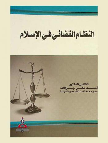  النظام القضائي في الإسلام = Judicial system in islamic
