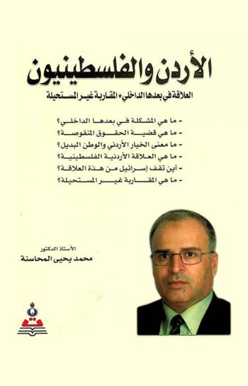 الأردن والفلسطينيون : العلاقة في بعدها الداخلي : المقاربة غير المستحيلة