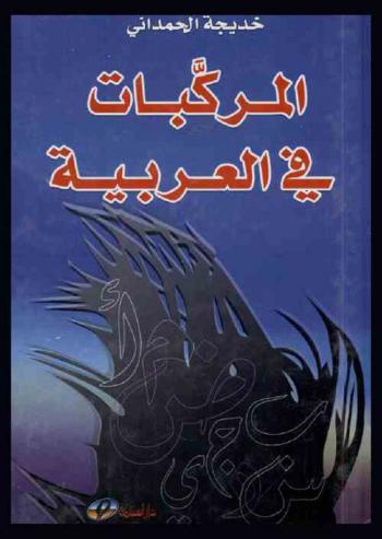 المركبات في العربية