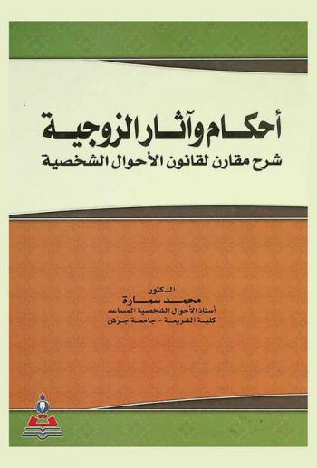  أحكام وآثار الزوجية : شرح مقارن لقانون الأحوال الشخصية