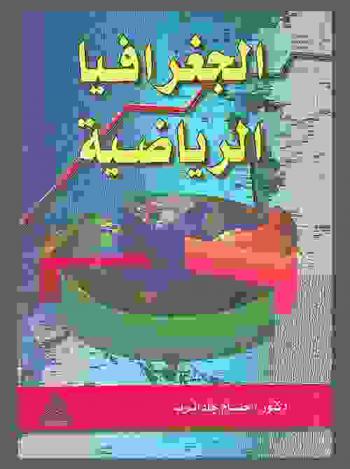  الجغرافيا الرياضية : دراسة في التحليل الكمي