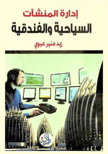  إدارة المنشآت السياحية والفندقية