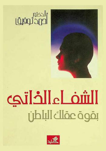 الشفاء الذاتي بقوة عقلك الباطن