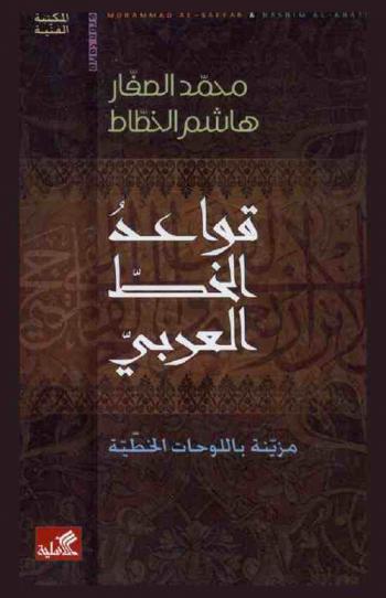 قواعد الخط العربي مزينة باللوحات الخطية