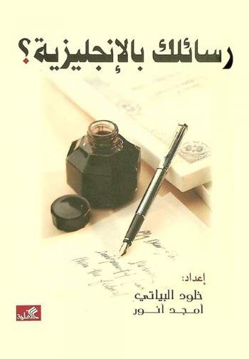  كيف تكتب رسائلك بالإنجليزية ؟