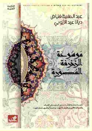 موسوعة الزخرفة المصورة : دراسة شاملة لكافة مدارس الزخرفة في العالم والقواعد والأسس المتبعة فيها ودراسة أساليبها ونظرياتها