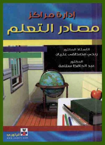  إدارة مراكز مصادر التعلم