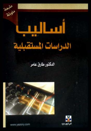 أساليب الدراسات المستقبلية