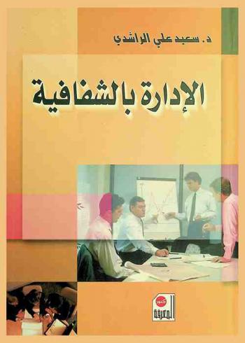  الإدارة بالشفافية