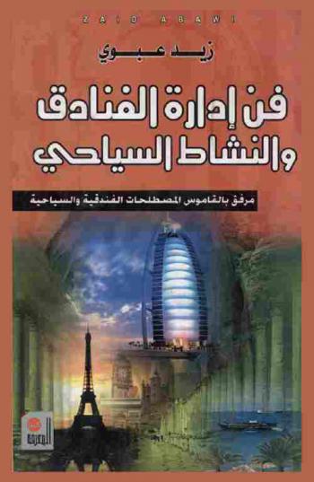  فن إدارة الفنادق والنشاط السياحي : مرفق بقاموس المصطلحات السياحية والفندقية