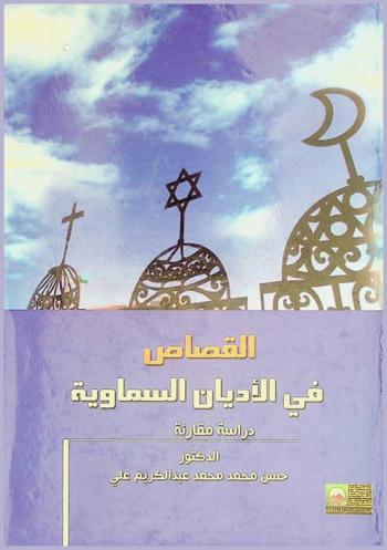 القصاص في الأديان السماوية : دراسة مقارنة