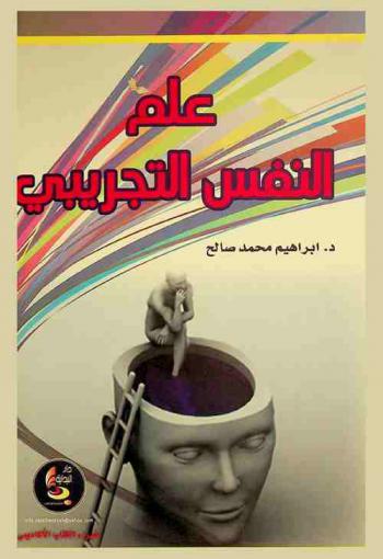  علم النفس التجريبي