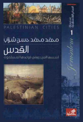  القدس : أسسها العرب ورفع قواعدها المسلمون