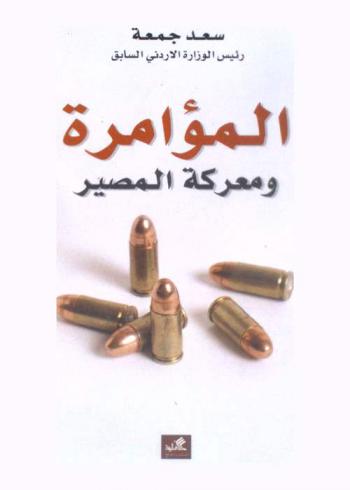  المؤامرة ومعركة المصير