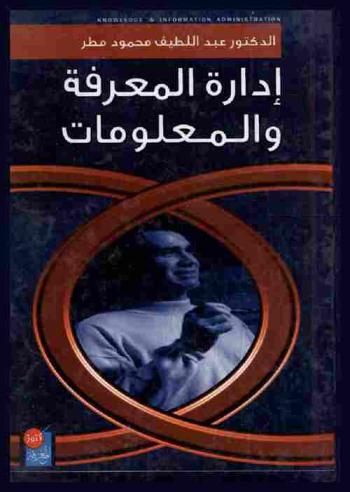  إدارة المعرفة والمعلومات = Knowledge & information administration