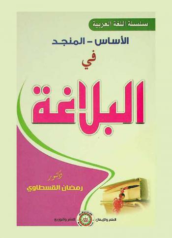 المنجد في البلاغة