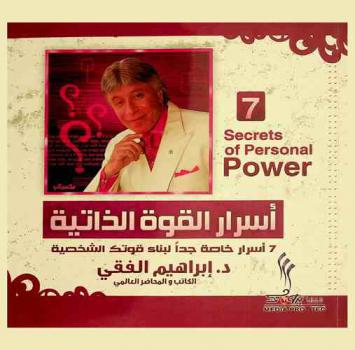  أسرار القوة الذاتية : 7 أسرار خاصة جدا لبناء قوتك الشخصية : 7 Secrets of personal power
