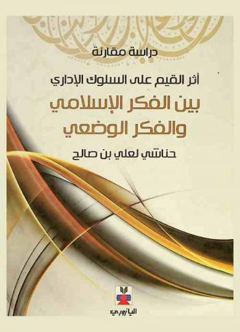  أثر القيم على السلوك الإداري بين الفكر الإسلامي والفكر الوضعي : \دراسة مقارنة\