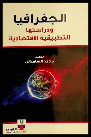  الجغرافيا ودراستها التطبيقية الاقتصادية