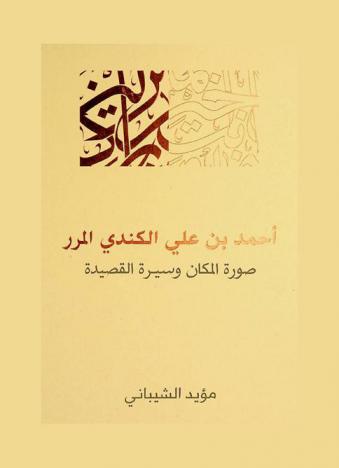  أحمد بن علي الكندي المرر : صورة المكان وسيرة القصيدة