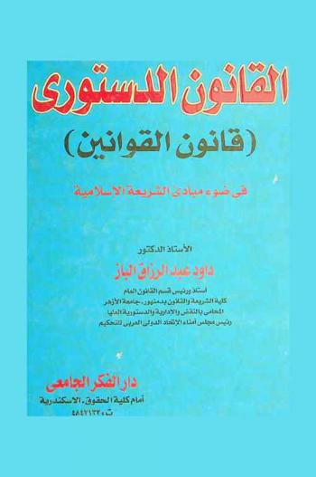 القانون الدستوري : (قانون القوانين) : دراسة مقارنة بالشريعة الإسلامية