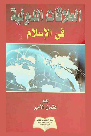 العلاقات الدولية في الإسلام