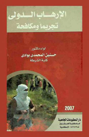  الإرهاب الدولي : تجريما ومكافحة