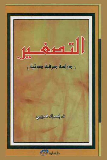 التصغير : دراسة صرفية صوتية