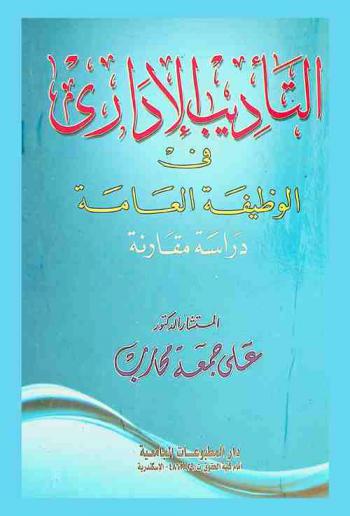  التأديب الإداري في الوظيفة العامة : دراسة مقارنة
