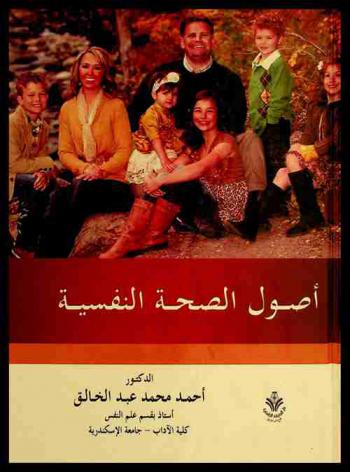  أصول الصحة النفسية