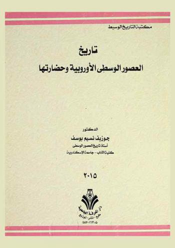  تاريخ العصور الوسطى الأوروبية وحضارتها