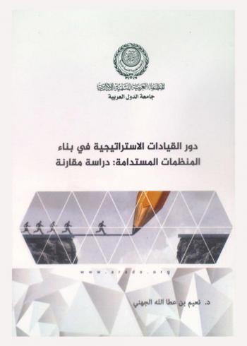  دور القيادات الاستراتيجية في بناء المنظمات المستدامة : دراسة مقارنة