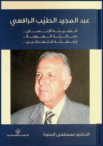  عبد المجيد الطيب الرافعي : قضيته الإنسان-رسالته-العروبة- وجهته فلسطين