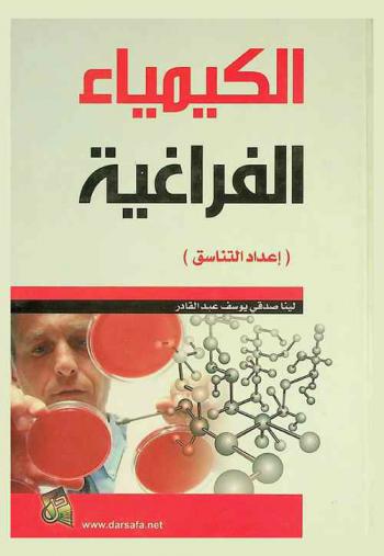  الكيمياء الفراغية : \إعداد التناسق\