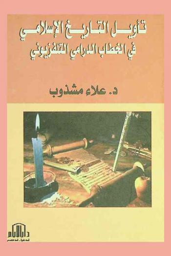  تأويل التاريخ الإسلامي في الخطاب الدرامي التلفزيوني