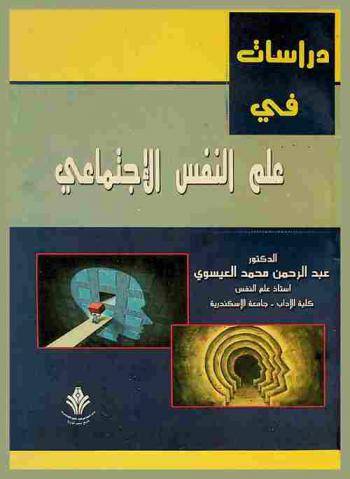  دراسات في علم النفس الاجتماعي