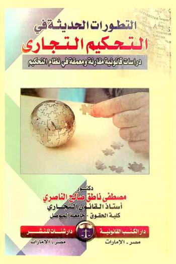  التطورات الحديثة في التحكيم التجاري : دراسات قانونية ومعمقة في نظام التحكيم