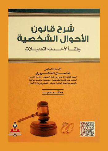  شرح قانون الأحوال الشخصية وفقا لأحدث التعديلات = Explanation of The personal status law According to the latest amendments
