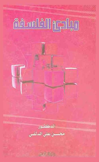  مبادئ الفلسفة