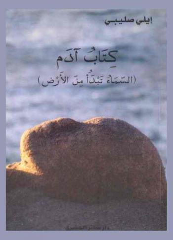  كتاب آدم : (السماء تبدأ من الأرض)