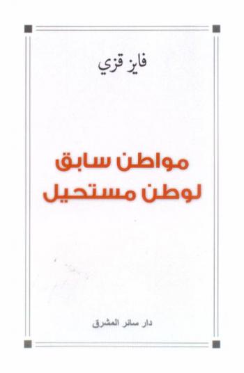  مواطن سابق لوطن مستحيل