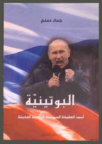  البوتينية : أسس العقيدة السياسية الروسية الحديثة