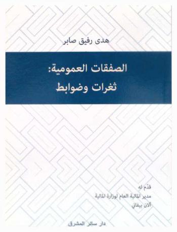  الصفقات العمومية : ثغرات وضوابط