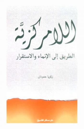  اللامركزية : الطريق إلى الإنماء والاستقرار