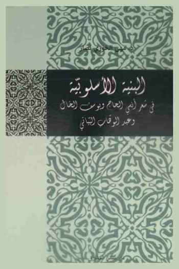 البنية الأسلوبية في شعر أنسي الحاج ويوسف الخال وعبد الوهاب البياتي
