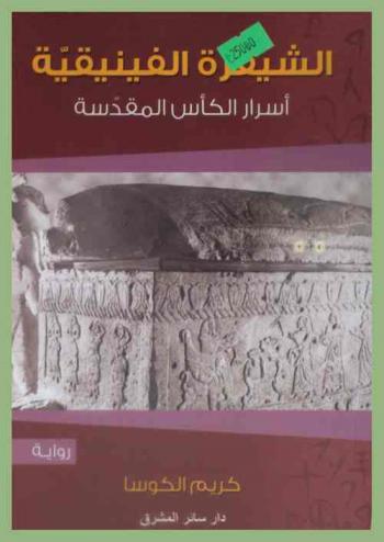  الشيفرة الفينيقية : أسرار الكأس المقدسة