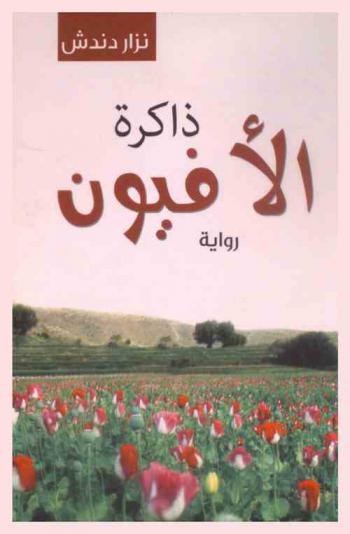 ذاكرة الأفيون : رواية