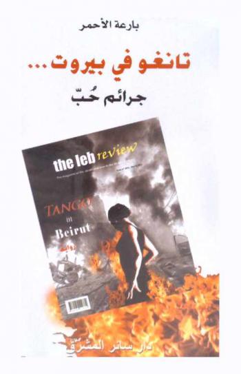  تانغو في بيروت ... : جرائم حب