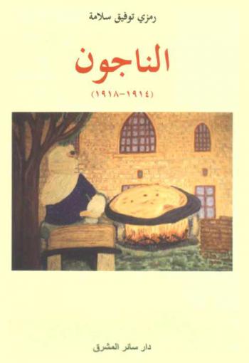  الناجون 1914-1918