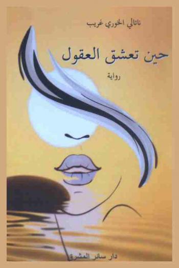 حين تعشق العقول : رواية